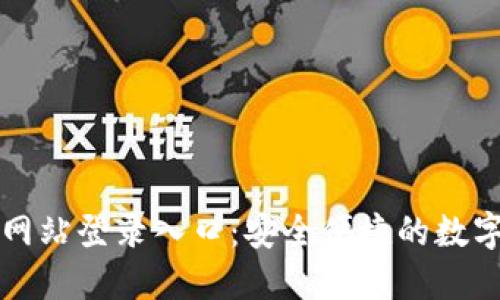 比特支付官方网站登录入口：安全便捷的数字支付解决方案