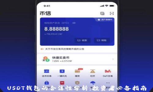 
USDT钱包的合法性分析：投资者必备指南