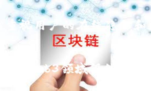 香港Web3创业扶持政策与市场前景分析
香港, Web3, 创业扶持, 区块链/guanjianci

引言
随着区块链技术的发展和Web3概念的普及，越来越多的创业者将目光投向了这个新兴领域。香港，作为国际金融中心，正在积极构建推动Web3技术发展的政策框架，吸引各类初创企业与投资者。本文将深入探讨香港在Web3领域的创业扶持政策、市场前景，以及相关挑战与机遇。

香港Web3创业扶持政策概述
香港特区政府在过去几年中不断推出一系列政策，以促进Web3和区块链相关创业生态的发展。这些政策包括财政资助、税务优惠、创业孵化器和加速器、专业培训与人才引进等。

h4财政资助计划/h4
香港特区政府设立了多个财政资助计划，旨在帮助初创企业解决资金问题。例如，创新及科技委员会（Innovation and Technology Commission）推出的“种子资金计划”可以为Web3初创企业提供高达50万元的资金支持。这样的政策对创始人来说无疑是一个巨大的鼓舞。

h4税务优惠政策/h4
为了减轻创业企业的负担，香港特区政府为初创企业提供了一系列税务优惠政策。这包括对合资格的初创企业减免利润税、增值税等相关税费，这使得创业者可以将更多的资金投入到技术研发和市场拓展中。

h4创业孵化器和加速器/h4
香港的创业生态系统中涌现出众多孵化器和加速器，这些机构为初创企业提供了良好的支持网络。许多专注于区块链和Web3技术的加速项目，像“香港科技园”与“数码港”，为创业者提供办公空间、技术咨询、市场推广等多种资源。

h4人才引进与专业培训/h4
面对Web3等新兴技术的挑战，香港也在加大人才引进的力度。通过与全球顶尖高校和研究机构合作，引入更多技术人才。同时，政府还积极开展职业培训和技术交流，以提升本地人才的素质，从而更好地适应Web3行业的需求。

香港Web3市场前景分析
在全球范围内，Web3技术正逐渐成为一种新的互联网范式。香港由于其先进的金融体系和开放的市场环境，为Web3的发展提供了独特的优势。根据相关预测，到2030年，区块链和Web3行业将会实现指数级增长，香港的初创企业在这个市场中有着不可忽视的潜力。

h4金融科技与Web3的结合/h4
金融科技是Web3发展的重要应用场景之一。香港的金融机构正在积极探索通过区块链技术提升透明度和效率的方式，同时推动去中心化金融（DeFi）的发展。这种融合将为创业者提供更多的市场机会，同时吸引投资者的关注。

h4政策支持与监管环境/h4
香港政府对Web3产业的积极态度和开放的监管政策是其市场前景的重要保障。尽管在一些国家和地区，数字资产和区块链的监管依然模糊，但香港通过制定相关法规，建立了相对明确的市场规则，为Web3的健康发展提供了有力支持。

h4生态系统建设的推动力/h4
香港在Web3的生态系统建设方面也取得了显著进展，诸如投资基金、科技社区、学术研究和行业协会等众多方面互相协作，共同推动这一新兴领域的快速发展。此外，各大企业和机构的参与，进一步提升了香港在全球Web3市场中的影响力。

相关问题探讨

h41. 香港在Web3领域的竞争优势是什么？/h4
香港凭借其独特的地理位置、成熟的金融体系和政策支持，成为Web3创业者的天堂。首先，香港处于亚洲的核心地带，易于与其他国际市场对接；其次，香港的法律体系和监管机构为企业提供了相对安全的运营环境。此外，香港的高素质人才储备以及丰富的技术资源也为Web3企业的发展提供了重要保障。

h42. Web3创业企业面临哪些主要挑战？/h4
尽管香港在Web3领域潜力巨大，但创业企业仍面临许多挑战。其中，技术更新速度快是一个严峻考验，企业需不断研发以适应市场需求。同时，市场竞争激烈对创业者的经营能力提出了更高的要求。此外，政策环境和法律法规的变化也可能对企业的战略规划产生影响。

h43. 如何获得政府的创业支持？/h4
创业者要想获得政府的支持，首先需要充分了解相关政策和申请流程。通过创新及科技委员会的网址可以查阅到最新的资金资助信息。此外，积极参与创业相关的活动，加入本地的创业网络，可以有效提升获取资源的机会。网络的人脉和互动也能让创业者更好地融入本地的创业生态。

h44. Web3未來的发展趋势是什么？/h4
Web3未来的发展将趋向于更加去中心化和用户驱动。技术的不断进步将使得区块链技术愈发成熟，易于用户使用。与此同时，企业和组织将越来越重视用户的在线隐私和数据控制，去中心化身份认证和数据自主权将成为未来的主流。香港在这一发展潮流中将不断发挥其引领作用，成为Web3技术和应用创新的中心。

结论
香港作为Web3创业的热土，凭借其丰富的政策支持、良好的市场前景和成熟的生态环境，为创业者提供了无限的发展机会。尽管面临诸多挑战，香港的Web3领域仍然充满活力与潜力。通过政策引导与市场合作，香港有望在Web3的时代浪潮中，继续保持其作为国际金融科技中心的重要地位。