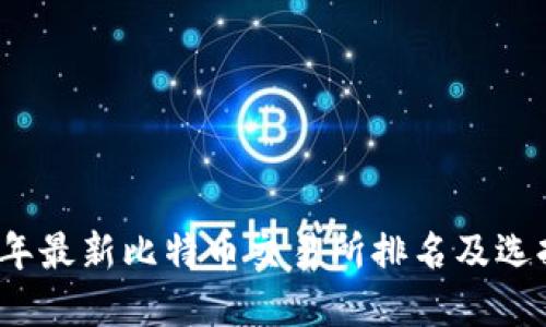 2023年最新比特币交易所排名及选择指南