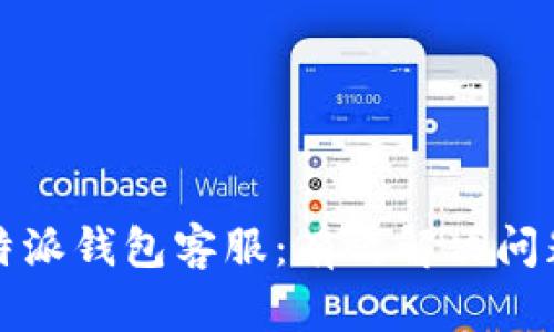 如何联系比特派钱包客服：有效解决问题的全面指南