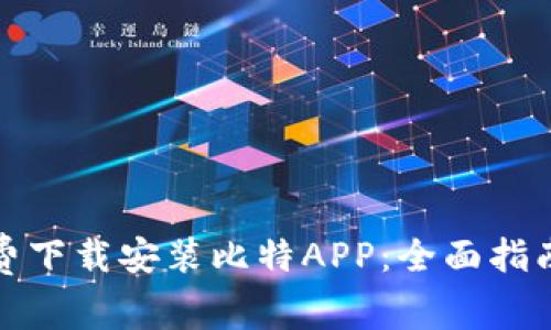 如何免费下载安装比特APP：全面指南与须知