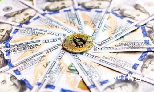 推荐：2023年不需要实名认证的USDT钱包大全
