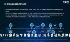 比特APP安卓版下载安装教