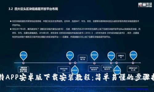 比特APP安卓版下载安装教程：简单易懂的步骤指南