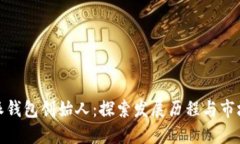 比特派钱包创始人：探索
