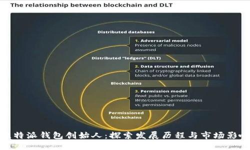 比特派钱包创始人：探索发展历程与市场影响