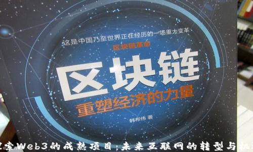 
探索Web3的成熟项目：未来互联网的转型与机遇
