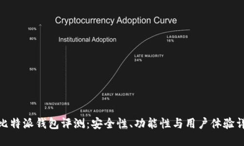 : 比特派钱包评测：安全性、功能性与用户体验详解