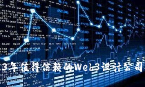 2023年值得信赖的Web3设计公司推荐