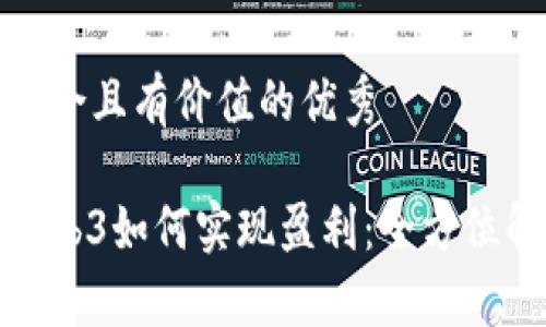 思考一个符合且有价值的优秀

数字钱包Web3如何实现盈利：全方位解析与策略