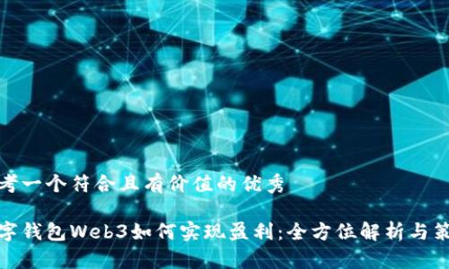 思考一个符合且有价值的优秀

数字钱包Web3如何实现盈利：全方位解析与策略