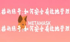 比特币钱包连接的账号：