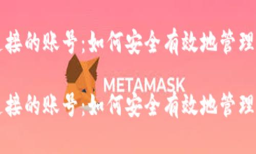 比特币钱包连接的账号：如何安全有效地管理你的数字资产

比特币钱包连接的账号：如何安全有效地管理你的数字资产