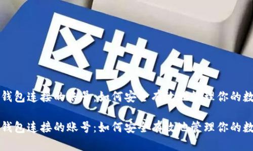 比特币钱包连接的账号：如何安全有效地管理你的数字资产

比特币钱包连接的账号：如何安全有效地管理你的数字资产