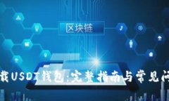 如何下载USDT钱包：完整指