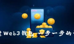 如何创建Web3钱包：一步一