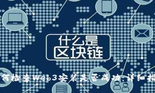 如何检查Web3安装是否成功：详细指南