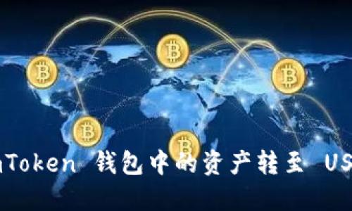 : 如何将 imToken 钱包中的资产转至 USDT：详细指南