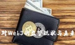 中国对Web3的监管现状与未