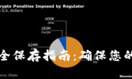 比特币钱包安全保存指南：确保您的数字资产安全