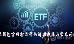 比特派钱包官网打不开的