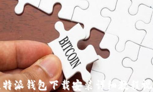 比特派钱包下载安装详细教程视频