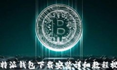 比特派钱包下载安装详细