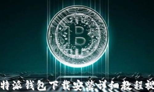 比特派钱包下载安装详细教程视频
