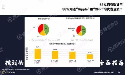  挖到的比特币如何安全存入钱包：全面指南