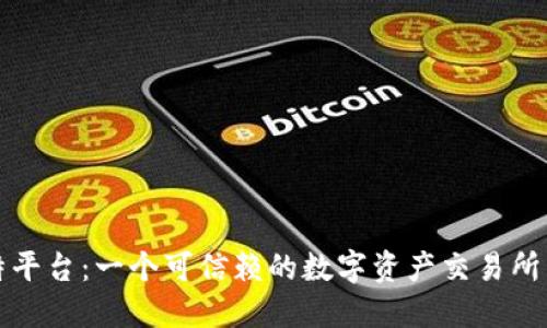 比特平台：一个可信赖的数字资产交易所详解