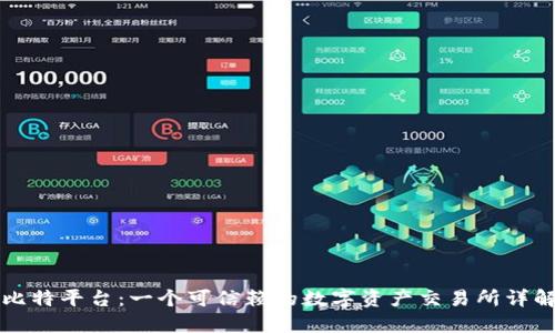 比特平台：一个可信赖的数字资产交易所详解