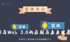 Web3与Web 3.0的区别与未来发