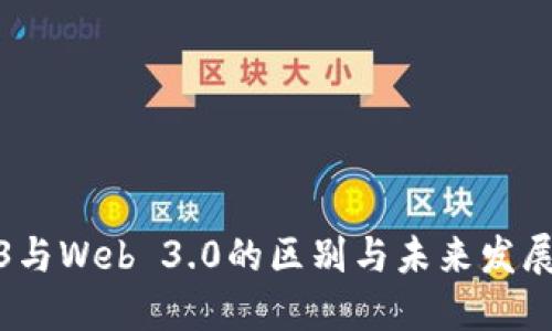 Web3与Web 3.0的区别与未来发展探讨