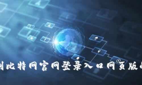 如何高效找到比特网官网登录入口网页版的资源和方法