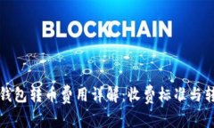 比特派钱包转币费用详解