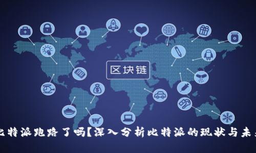 比特派跑路了吗？深入分析比特派的现状与未来