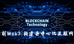 全面解析Web3：构建去中心