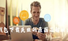 比特币钱包下载失败的原