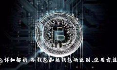  比特派钱包详细解析：冷