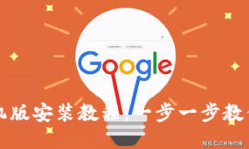 比特软件下载手机版安装教程：一步一步教你轻松下载与安装