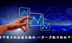 比特软件下载手机版安装
