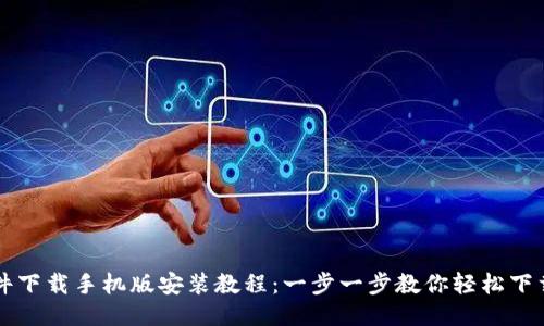 比特软件下载手机版安装教程：一步一步教你轻松下载与安装