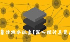Web3为何出现集体跳水现象