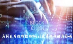 马斯克用推特推动Web3发展
