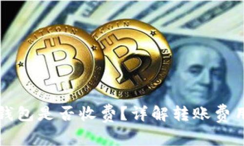 比特币转移钱包是否收费？详解转账费用及影响因素