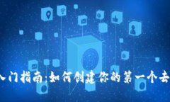 Web3开发入门指南：如何创