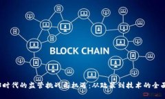Web3时代的监管挑战与机遇