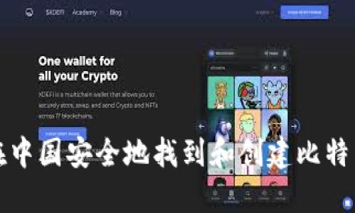如何在中国安全地找到和创建比特币钱包