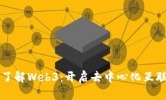 九句话从零了解Web3：开启
